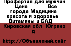 Профертил для мужчин › Цена ­ 7 600 - Все города Медицина, красота и здоровье » Витамины и БАД   . Кировская обл.,Югрино д.